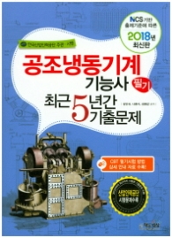 공조냉동기계기능사 필기 최근5년간 기출문제 (2018년 최신판)